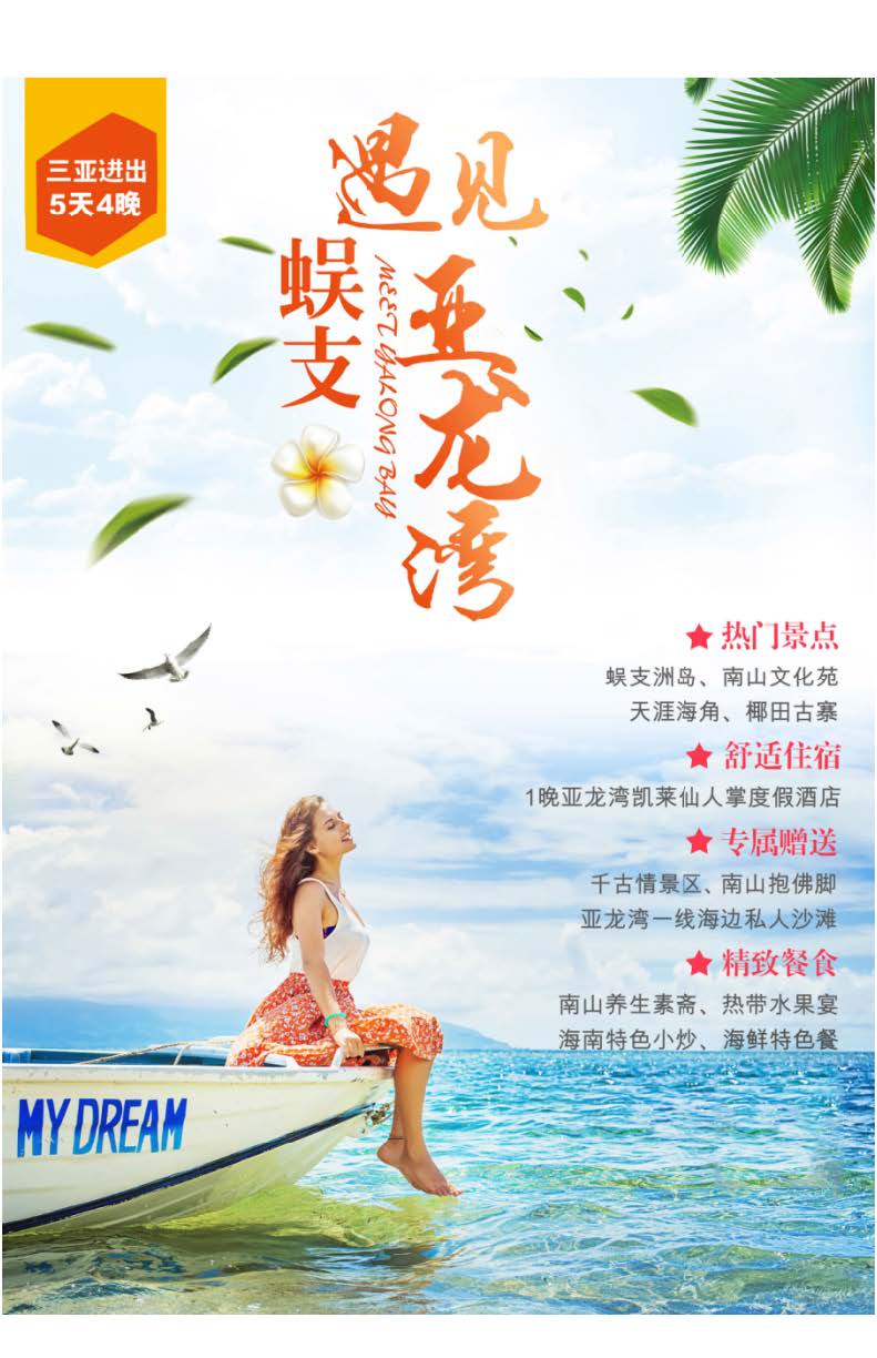 三亚·遇见亚龙湾5t4w_页面_1