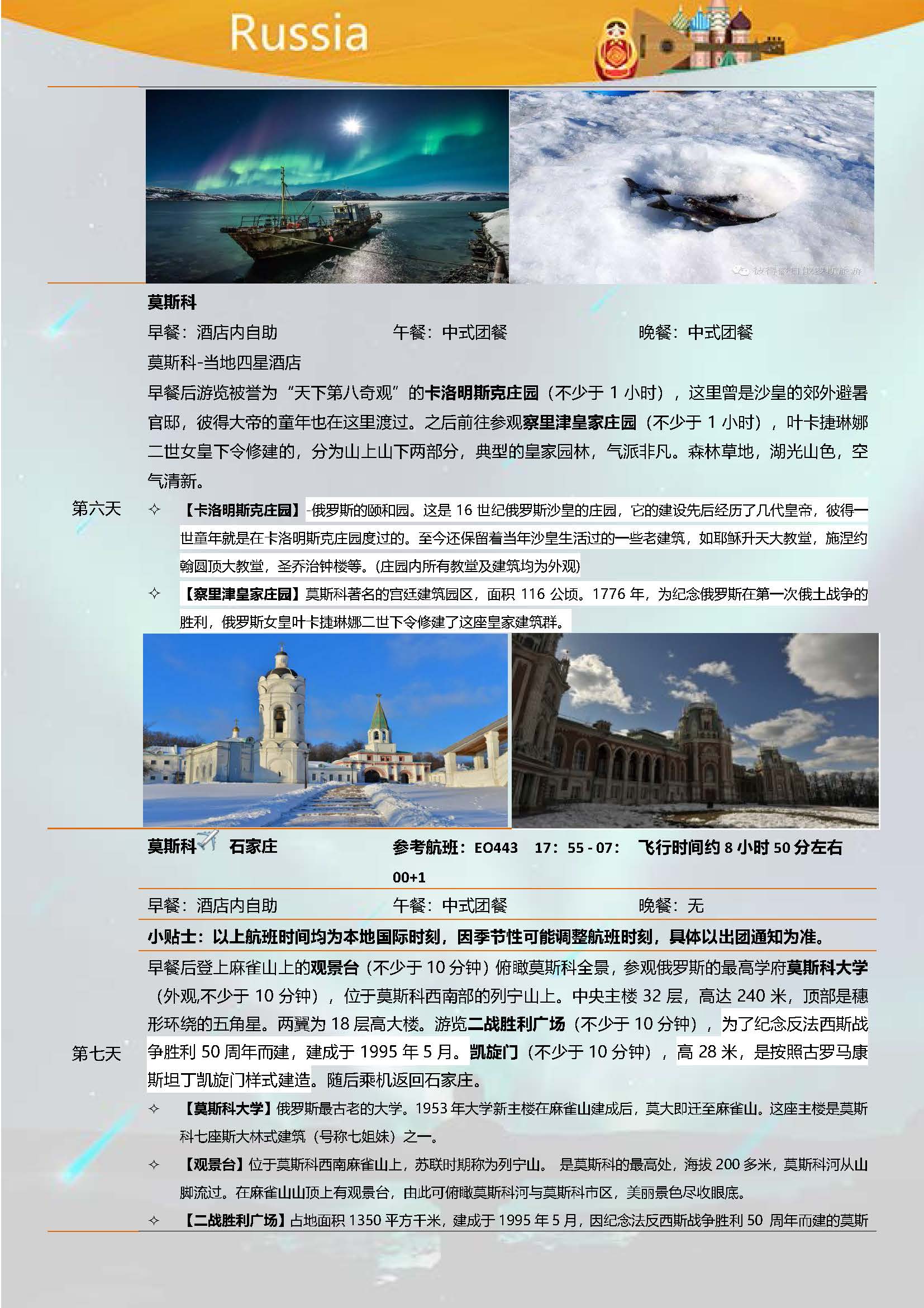 俄罗斯8日浪漫北极光之旅_页面_5