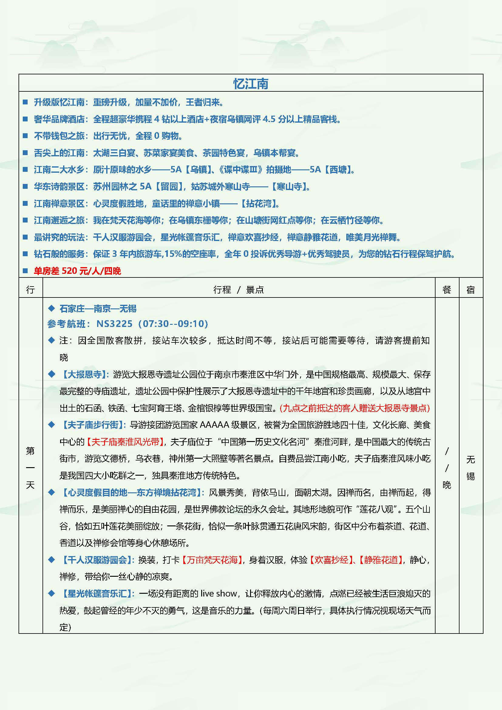 忆江南双飞五日游_页面_1