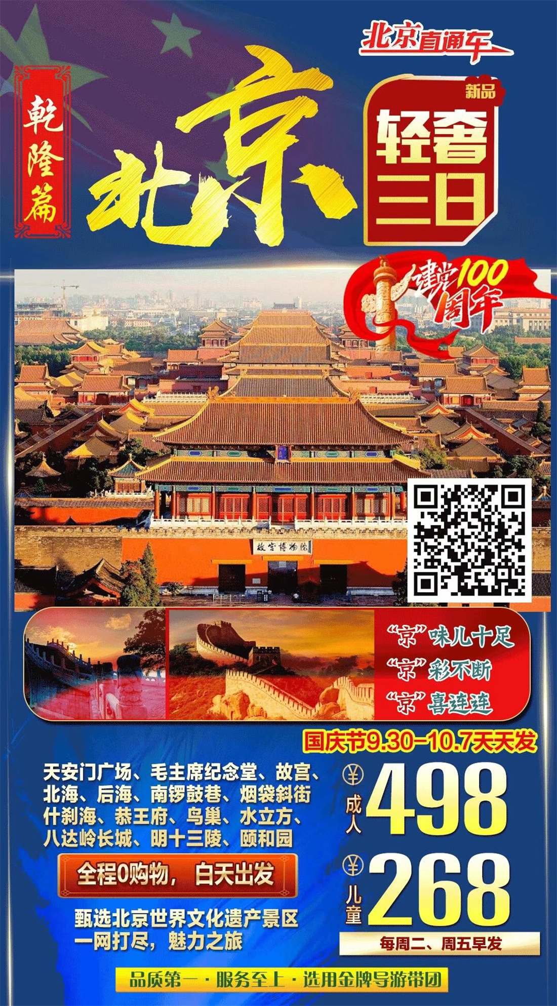 北京轻奢三日