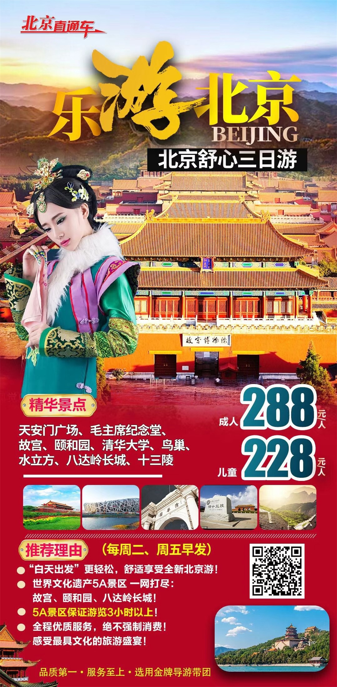 乐游北京三日