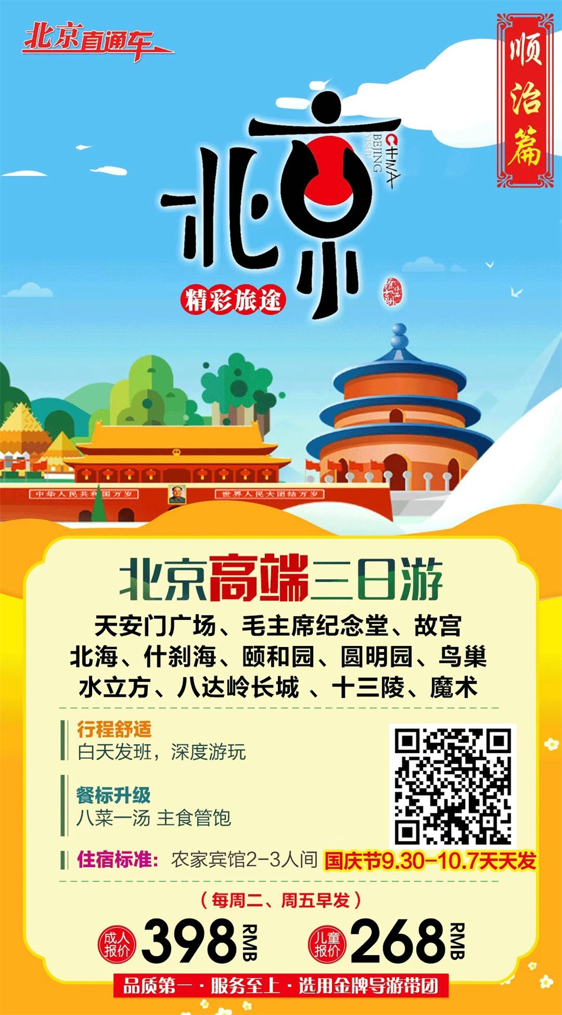 北京高端三日