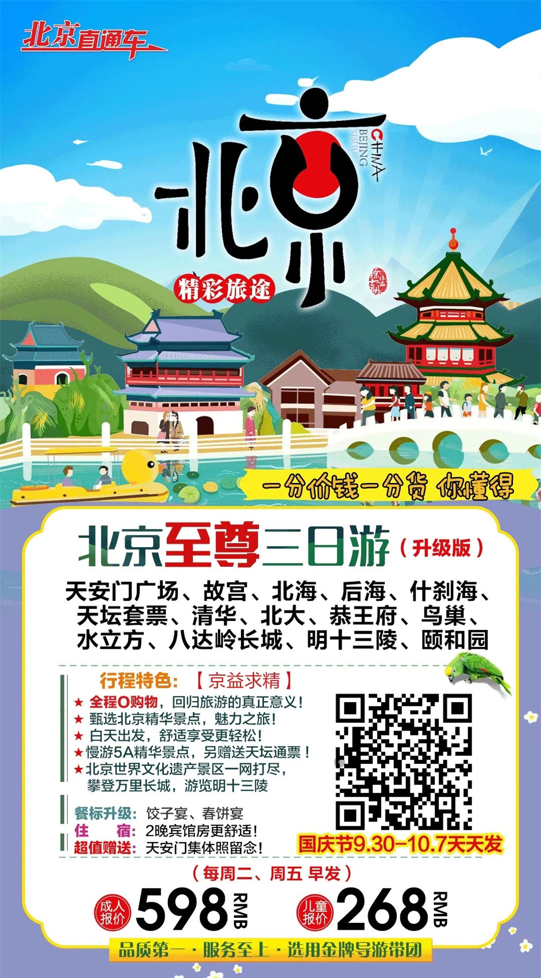 北京至尊3日