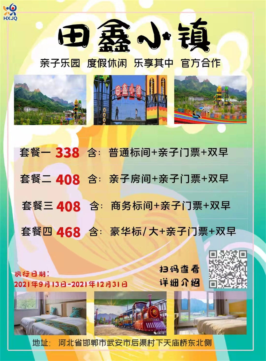 邯郸武安 田鑫小镇