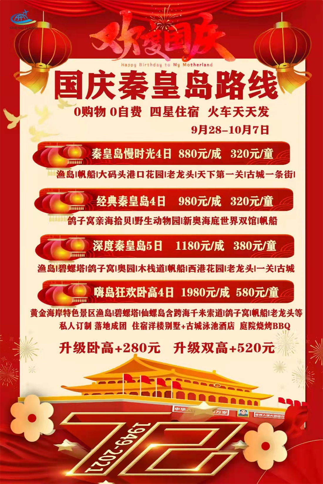 国庆秦皇岛