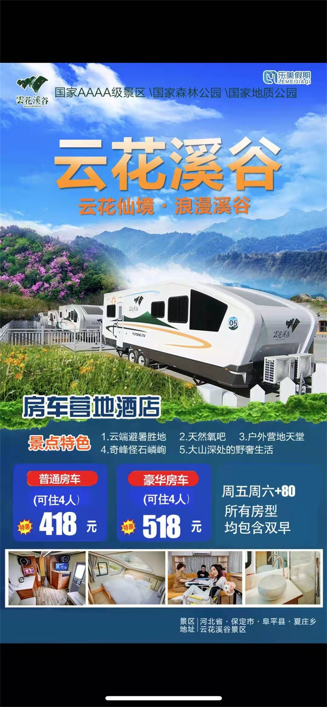 保定阜平 云花溪谷房车