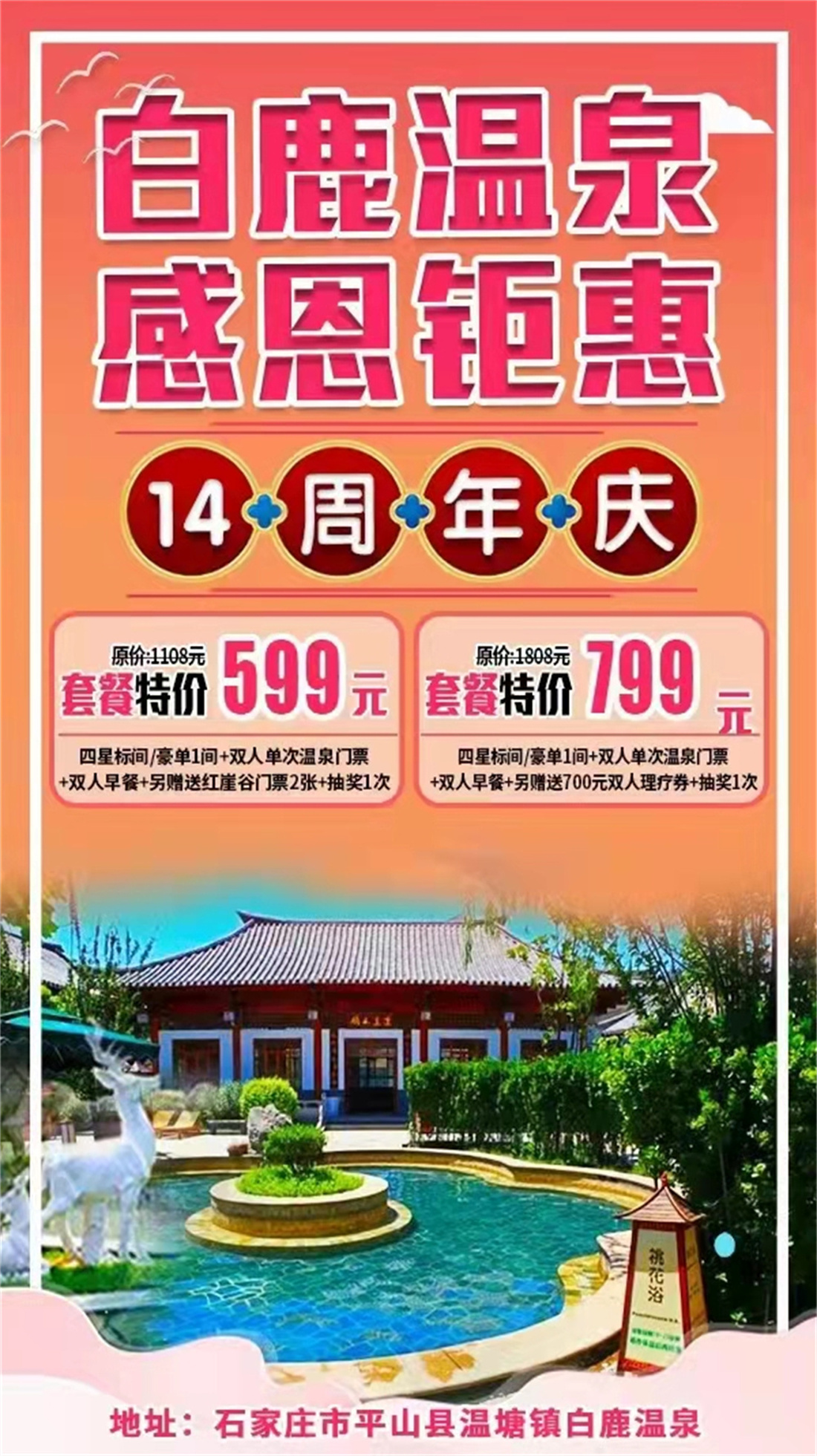 平山白鹿温泉