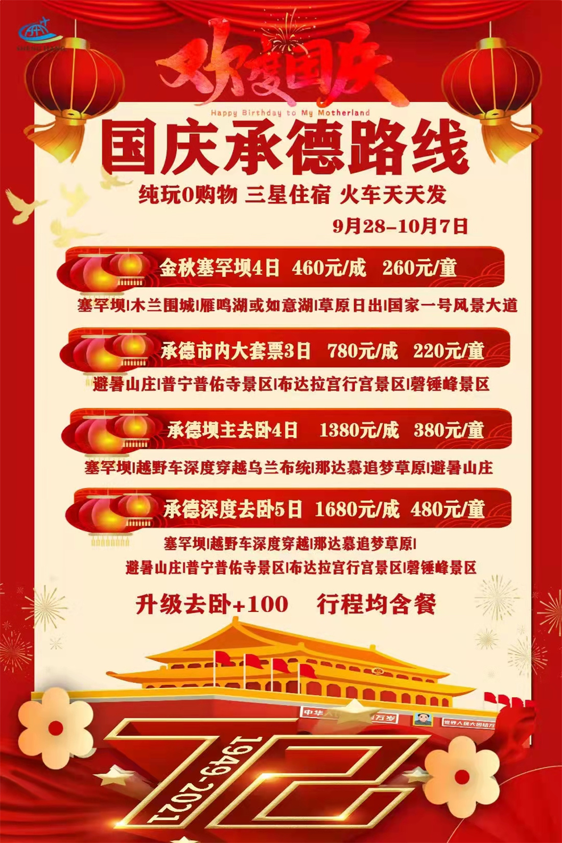 国庆承德