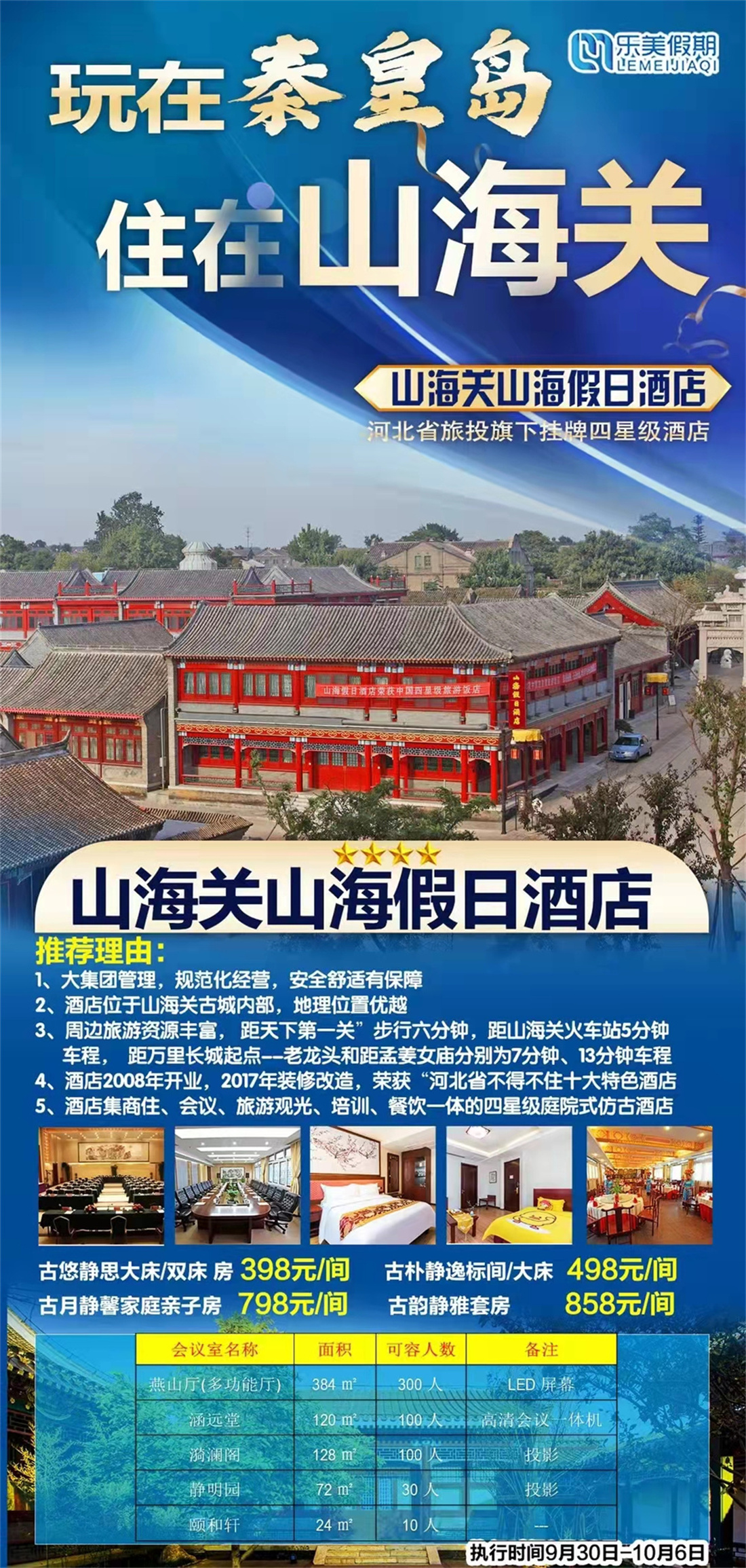 秦皇岛山海关 假日酒店