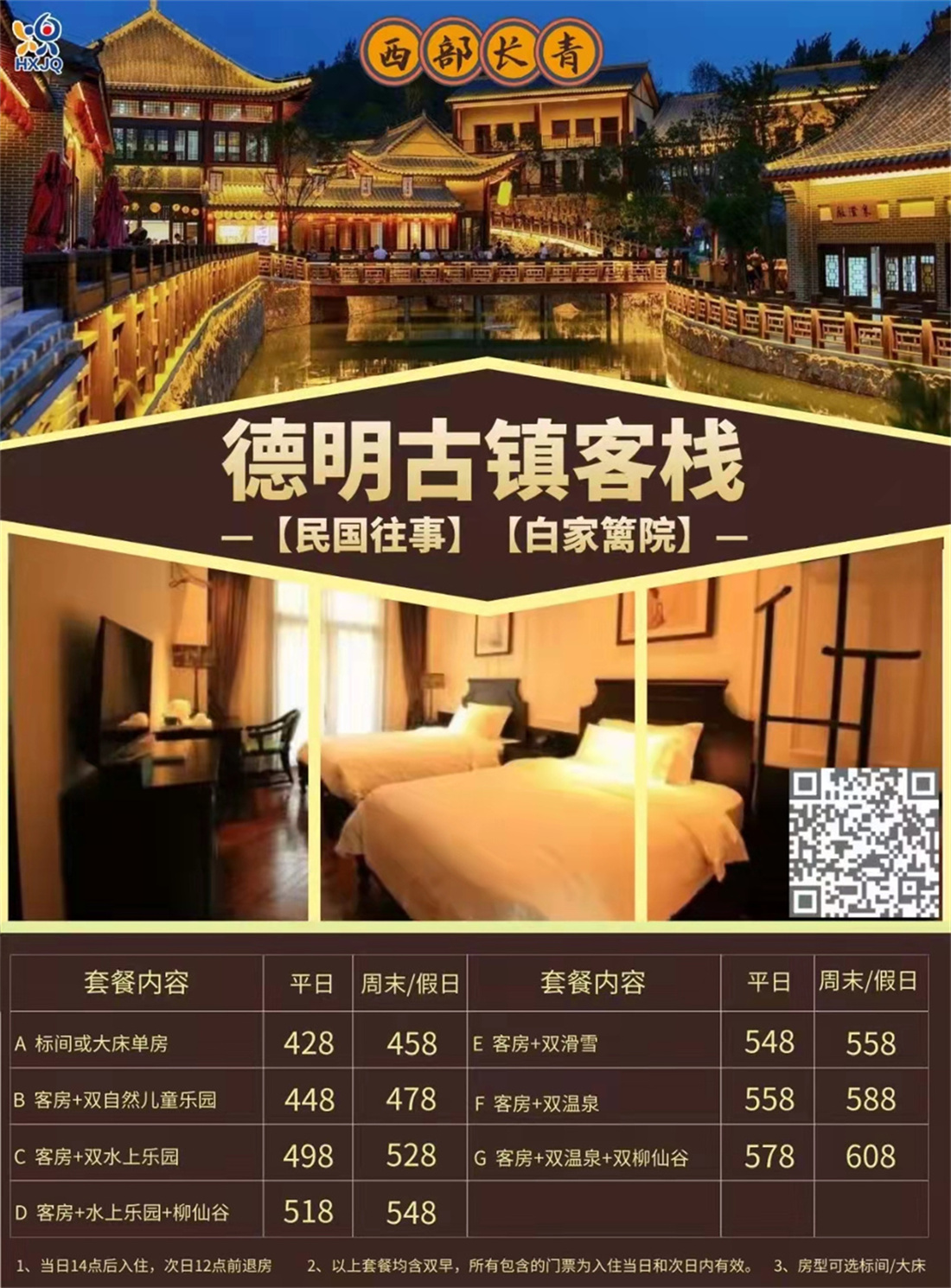 西部长青 德明古镇客栈