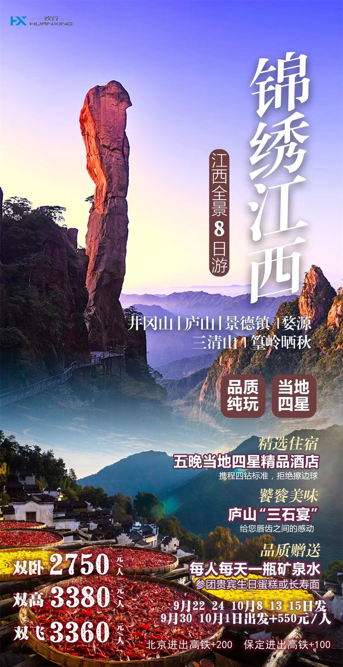 江西 锦绣江西全景八日