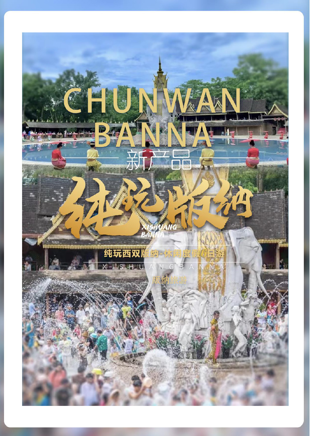 纯玩版纳双飞6日_页面_01